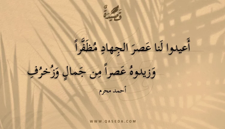 قصيدة أعيدوا لنا عصر الجهاد مظفرا