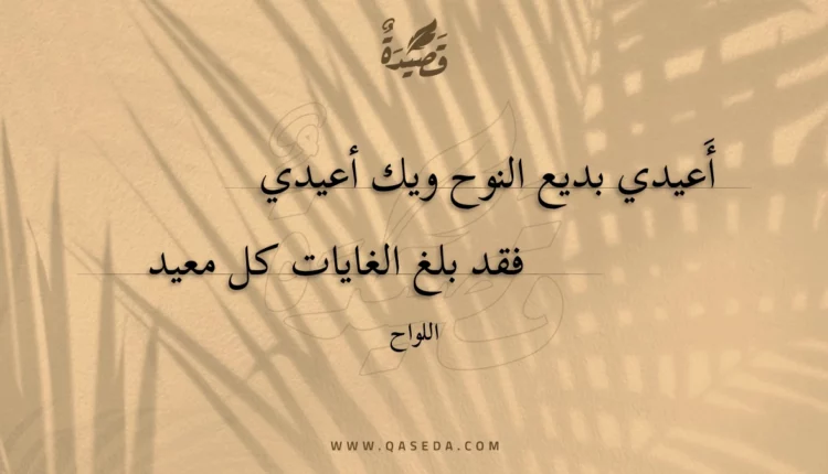 قصيدة أعيدي بديع النوح ويك أعيدي