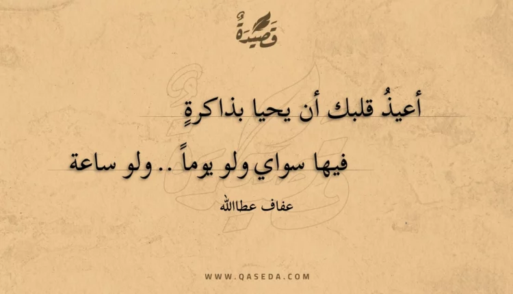 قصيدة أعيذ قلبك أن يحيا بذاكرة