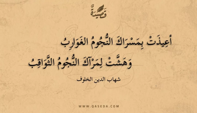 قصيدة أعيذت بمسراك النجوم الغوارب