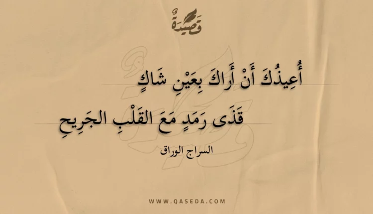 قصيدة أعيذك أن أراك بعين شاك