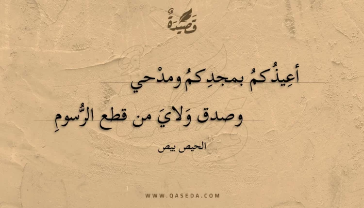 قصيدة أعيذكم بمجدكم ومدحي