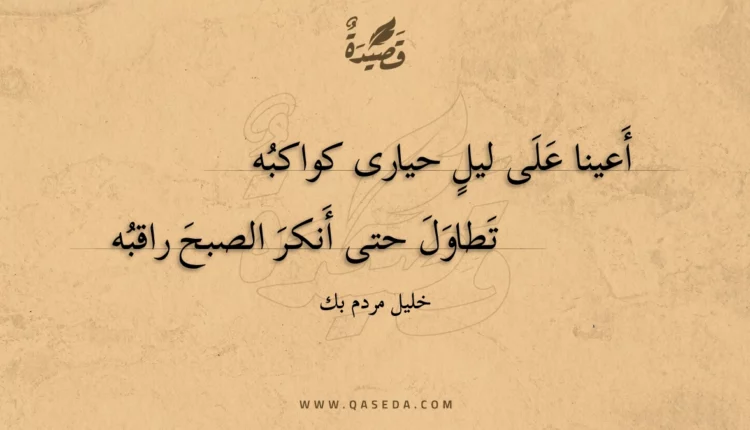 قصيدة أعينا على ليل حيارى كواكبه