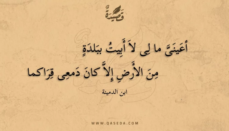 قصيدة أعينى ما لى لا أبيت ببلدة