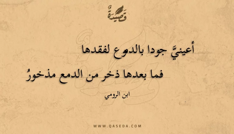 قصيدة أعيني جودا بالدموع لفقدها