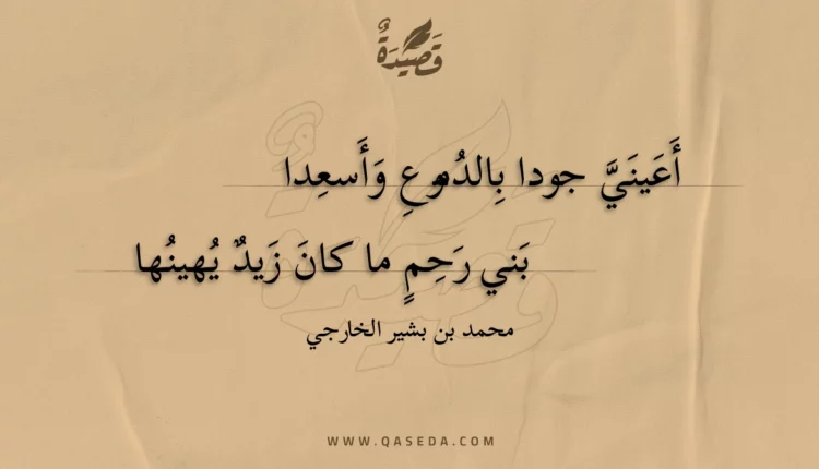 قصيدة أعيني جودا بالدموع وأسعدا