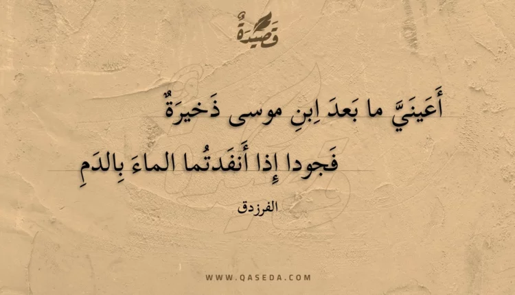 قصيدة أعيني ما بعد ابن موسى ذخيرة