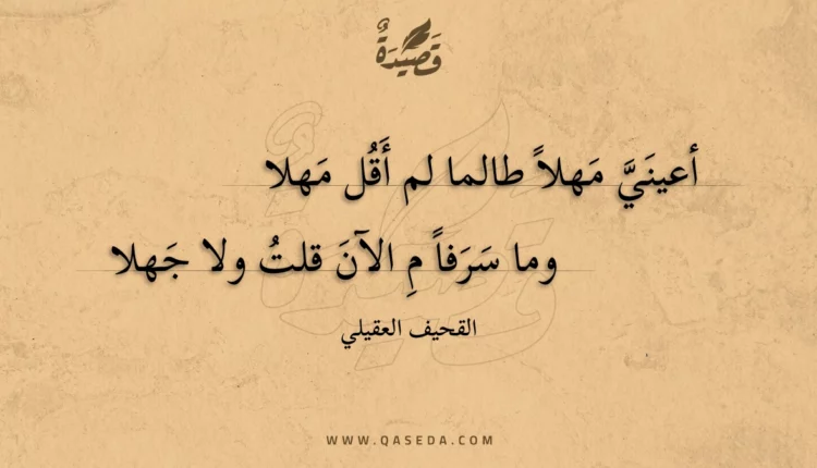 قصيدة أعيني مهلا طالما لم أقل مهلا