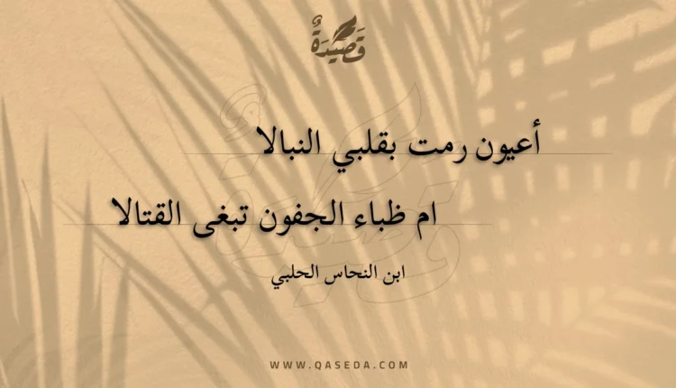 قصيدة أعيون رمت بقلبي النبالا