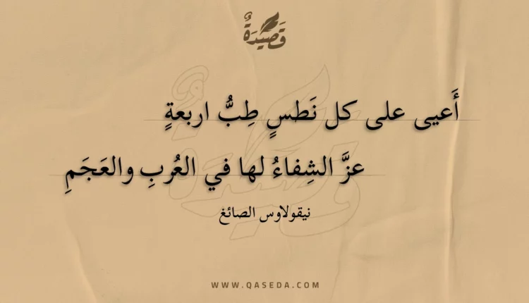 قصيدة أعيى على كل نطس طب اربعة