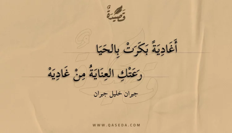 قصيدة أغادية بكرت بالحيا