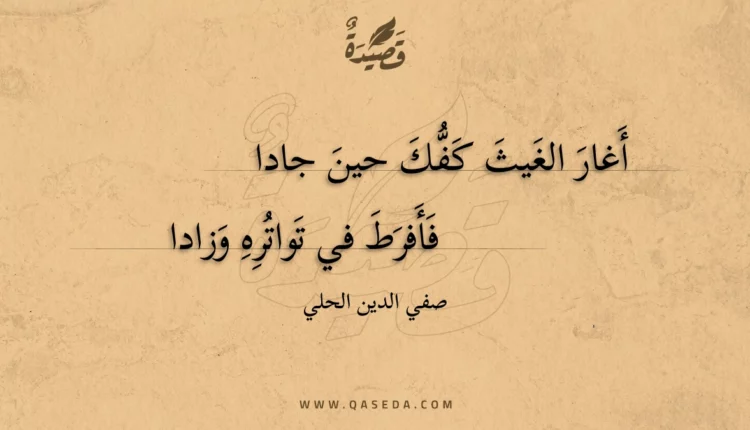 قصيدة أغار الغيث كفك حين جادا