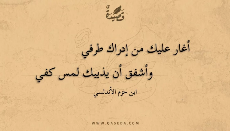 قصيدة أغار عليك من إدراك طرفي