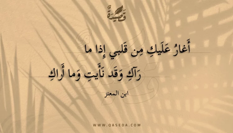 قصيدة أغار عليك من قلبي إذا ما