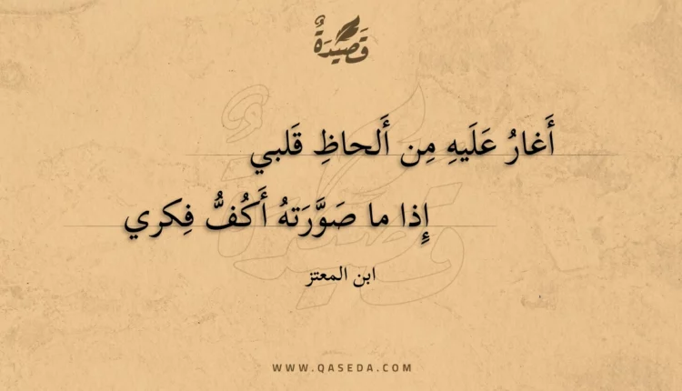 قصيدة أغار عليه من ألحاظ قلبي