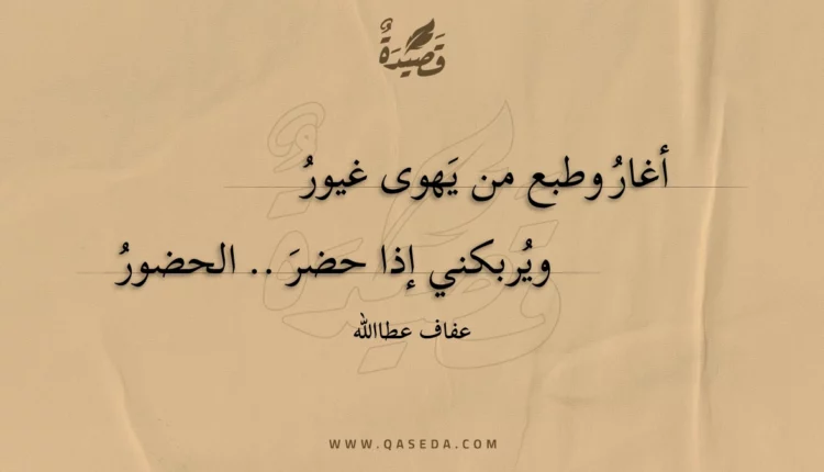 قصيدة أغار وطبع من يهوى غيور