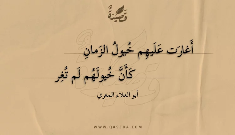 قصيدة أغارت عليهم خيول الزمان
