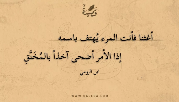 قصيدة أغثنا فأنت المرء يهتف باسمه