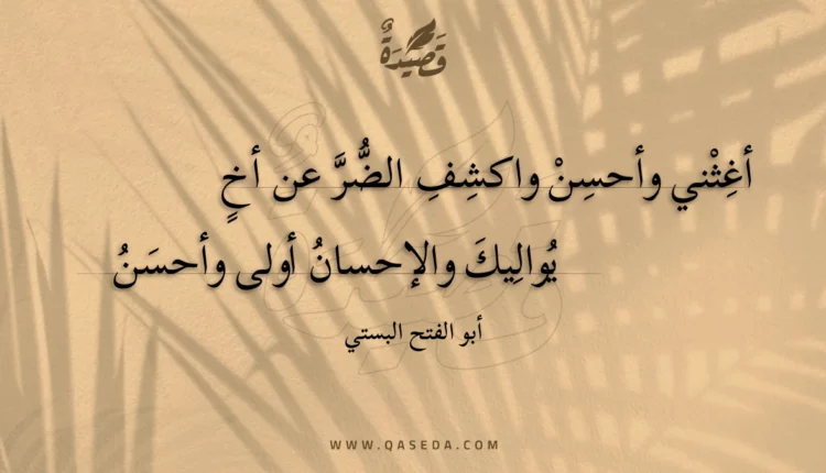قصيدة أغثني وأحسن واكشف الضر عن أخ