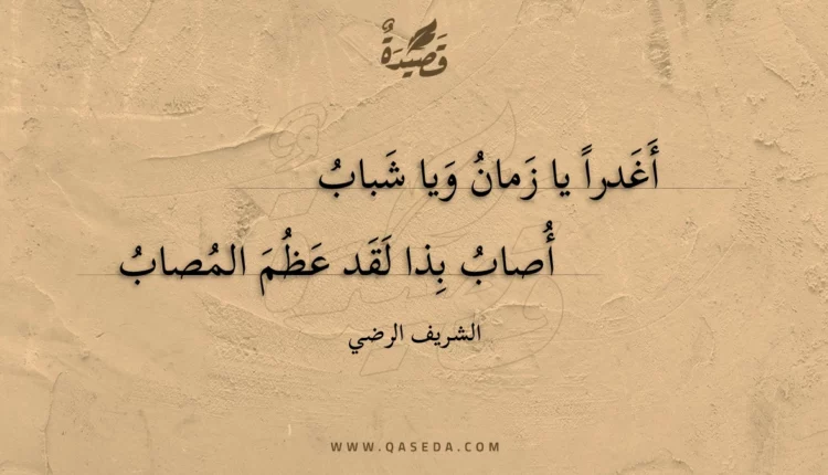قصيدة أغدرا يا زمان ويا شباب