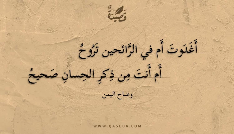 قصيدة أغدوت أم في الرائحين تروح