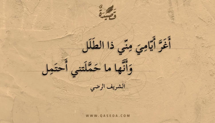 قصيدة أغر أيامي مني ذا الطلل