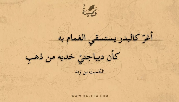 قصيدة أغر كالبدر يستسقي الغمام به