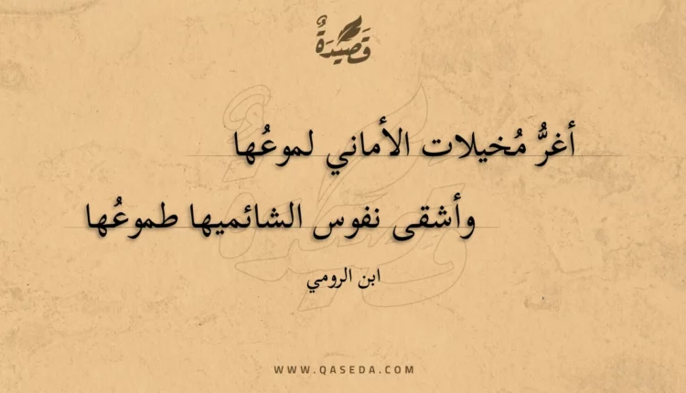 قصيدة أغر مخيلات الأماني لموعها