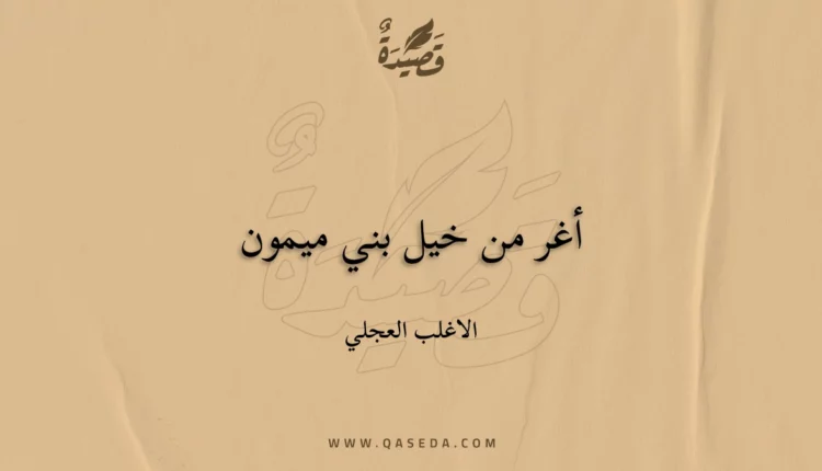 قصيدة أغر من خيل بني ميمون
