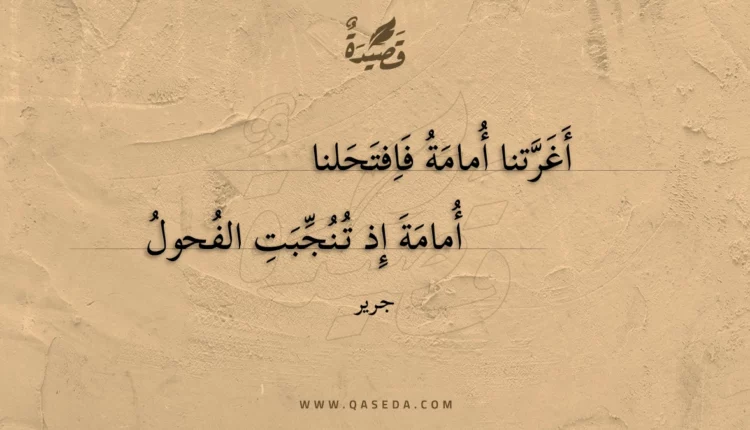 قصيدة أغرتنا أمامة فافتحلنا
