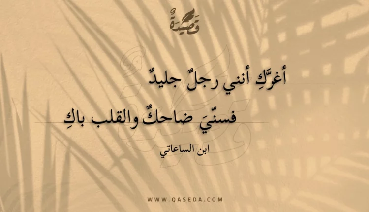 قصيدة أغرك أنني رجل جليد