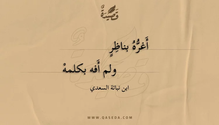 قصيدة أغره بناظر