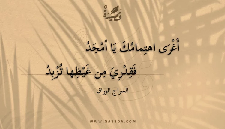 قصيدة أغرى اهتمامك يا أمجد