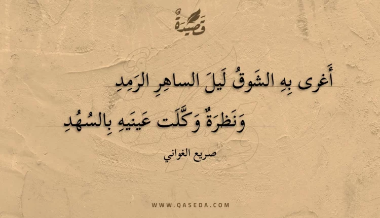 قصيدة أغرى به الشوق ليل الساهر الرمد
