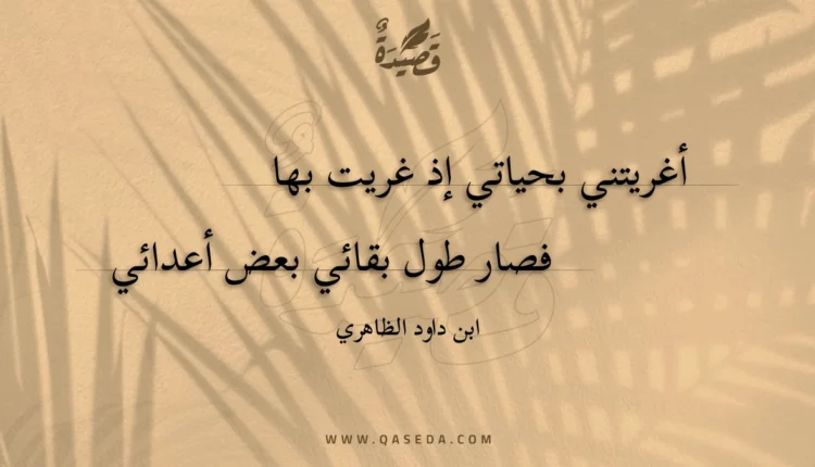 قصيدة أغريتني بحياتي إذ غريت بها