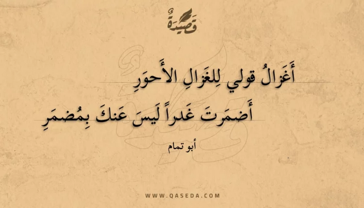 قصيدة أغزال قولي للغزال الأحور