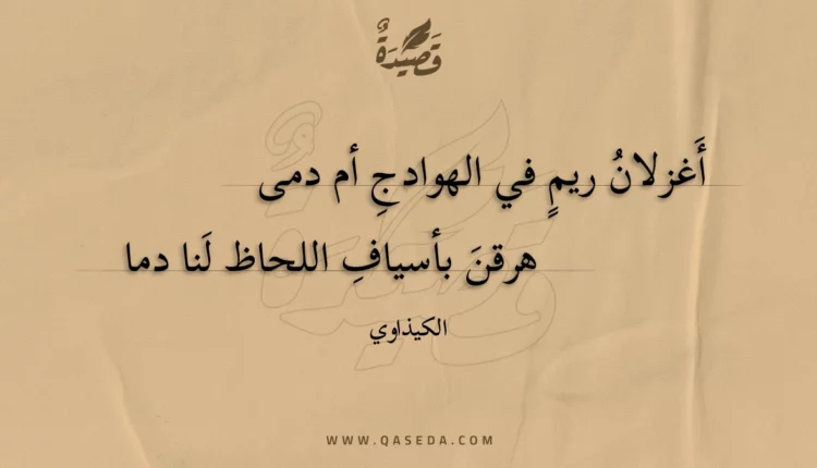 قصيدة أغزلان ريم في الهوادج أم دمى