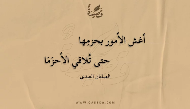 قصيدة أغش الأمور بحزمها
