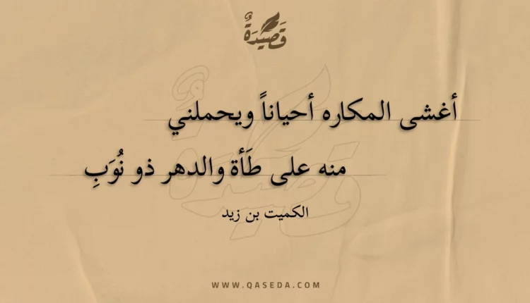 قصيدة أغشى المكاره أحيانا ويحملني