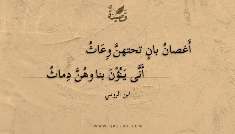 قصيدة أغصان بان تحتهن وعاث