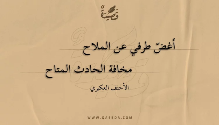 قصيدة أغض طرفي عن الملاح