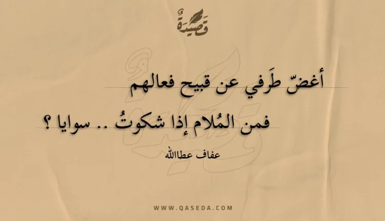 قصيدة أغض طرفي عن قبيح فعالهم