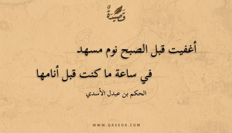 قصيدة أغفيت قبل الصبح نوم مسهد