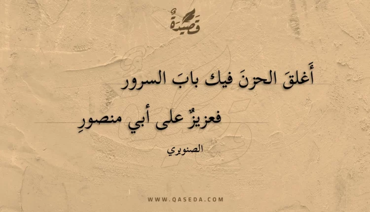 قصيدة أغلق الحزن فيك باب السرور