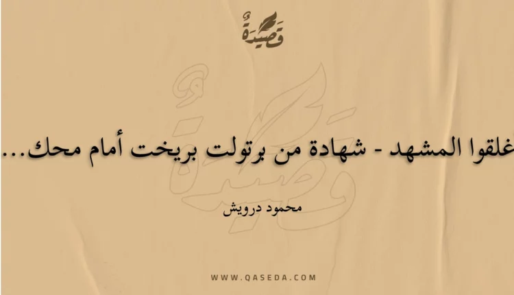 قصيدة أغلقوا المشهد - شهادة من برتولت بريخت أمام محكمة عسكرية