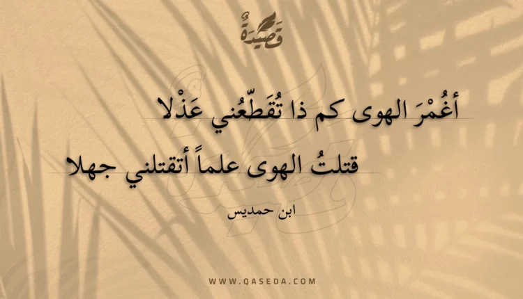 قصيدة أغمر الهوى كم ذا تقطعني عذلا