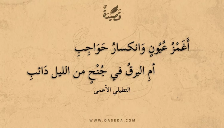 قصيدة أغمز عيون وانكسار حواجب
