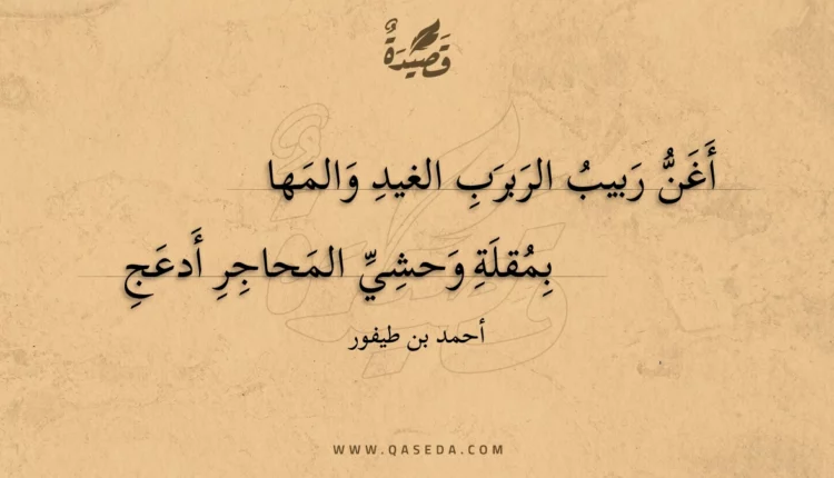 قصيدة أغن ربيب الربرب الغيد والمها