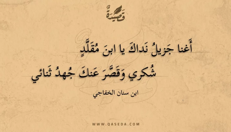 قصيدة أغنا جزيل نداك يا ابن مقلد