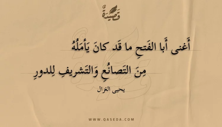 قصيدة أغنى أبا الفتح ما قد كان يأمله
